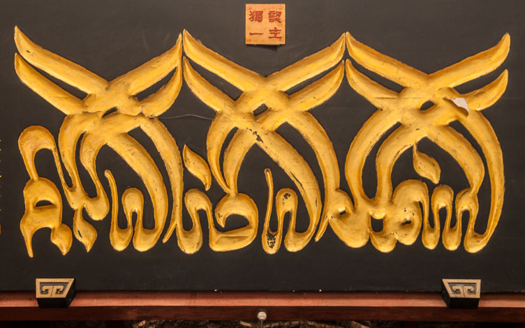 CN090966-calligrafy-near-the-xian-mosque.jpg
